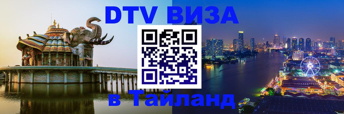 Электронная виза DTV в Тайланд 